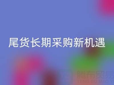 中國尾貨網(wǎng):解鎖童裝、男裝、女裝尾貨的長期采購新機遇