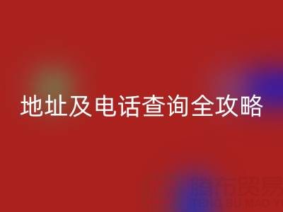 浙江尾貨服裝批發(fā)市場地址及電話查詢?nèi)ヂ?></div>
            <div   id=