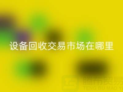 無錫二手設備回收交易市場在哪里