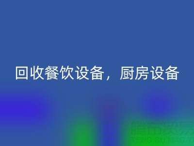 北京二手設備回收市場求購：酒店設備，餐飲設備，廚房設備
