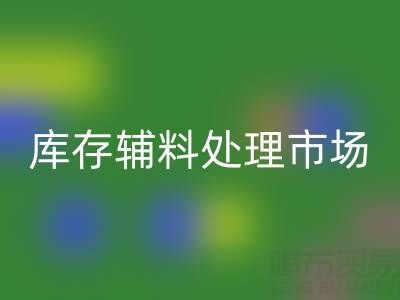 生產(chǎn)輔料的管控與方法——庫(kù)存輔料處理市場(chǎng)