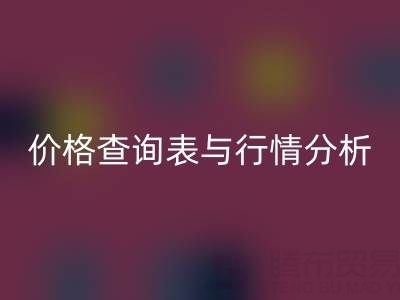 揭秘如皋庫(kù)存輔料回收市場(chǎng):最新價(jià)格查詢表與行情分析