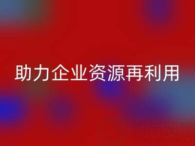 庫存輔料回收公司:專業(yè)回收,助力企業(yè)資源再利用