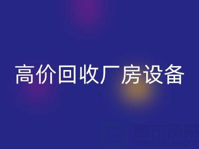 杭州二手設備回收公司，高價回收廠房設備，拆遷設備