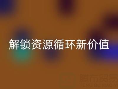 探尋北京二手設備回收公司電話號碼，解鎖資源循環新價值