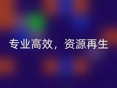 無錫二手設備回收公司：專業高效，資源再生