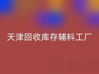 天津回收庫存輔料工廠現(xiàn)直接加工，省去多余成本