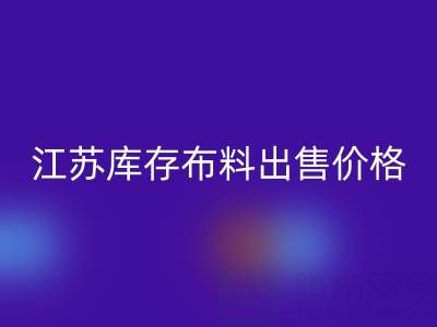 江蘇庫存布料出售價格打折扣，倉庫瘋搶而空