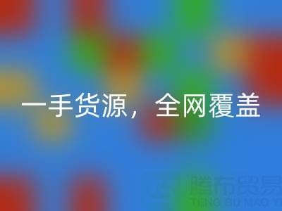 上海布料回收公司：一手貨源，全網(wǎng)覆蓋