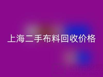 二手布料回收價(jià)格由什么來(lái)決定？——上海服裝面料回收公司