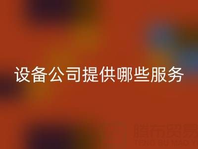 無錫二手設備回收公司主要提供哪些服務？全面解析經營范圍