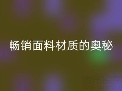 上海布料回收市場：探尋暢銷面料材質(zhì)的奧秘