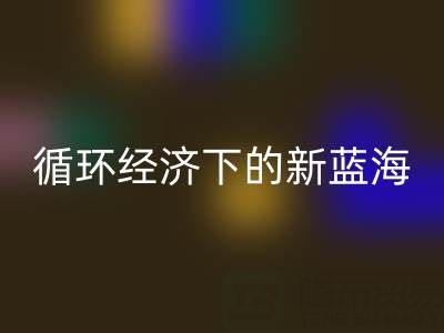 二手庫存輔料回收:循環經濟下的新藍海與實戰指南