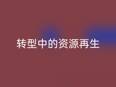 上海家紡輔料回收新趨勢:綠色轉(zhuǎn)型中的資源再生密碼