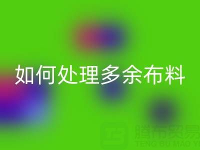 二手布料回收平臺(tái)如何處理回收布料