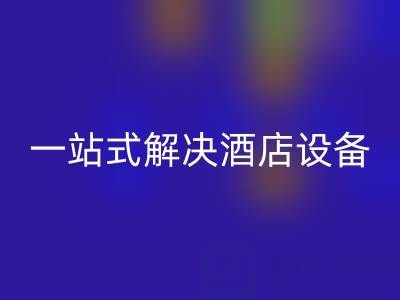 專業二手酒店用品回收服務:一站式解決酒店設備更新難題