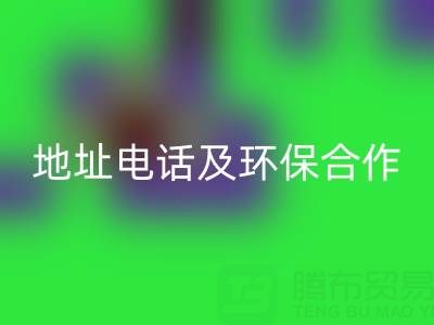 徐州回收毛巾廠家指南：地址、電話及環保合作全解析