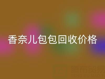 香奈兒包包回收價格解析：如何快速變現你的二手奢侈品包？