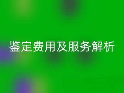 二手包包回收店能否鑒定真偽？鑒定費用及服務全解析
