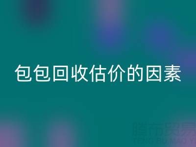 影響香奈兒包包回收估價的主要因素有哪些？