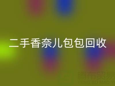 二手香奈兒包包回收價格指南：幾折收購？如何查詢真實行情？