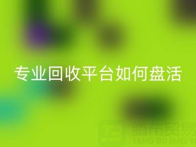 義烏庫存鞋材面料收購指南:專業回收平臺如何盤活閑置資源?