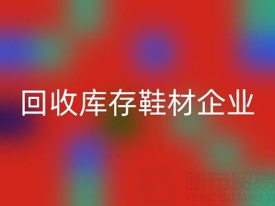 企業(yè)如何通過回收庫存鞋材提升品牌形象？