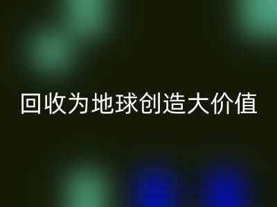 回收庫存鞋材：你的小行動，如何為地球創(chuàng)造大價(jià)值？