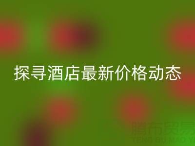 二手毛巾收購信息大全：探尋酒店最新價格動態(tài)