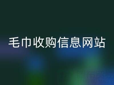 二手毛巾收購信息網(wǎng)站，酒店用品回收的優(yōu)質(zhì)之選
