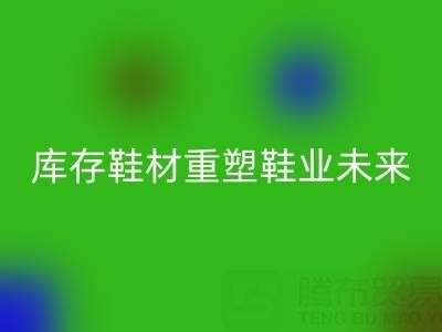 循環經濟新浪潮：東陽回收庫存鞋材重塑鞋業未來