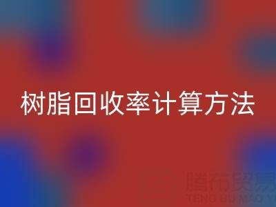 大孔樹脂回收率計算方法解析：從原理到實際應用