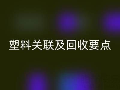 探秘樹脂：材質特性、與塑料關聯及回收要點