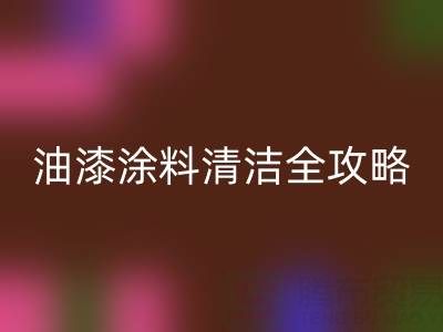 油漆涂料清潔全攻略：從清洗技巧到環保回收指南