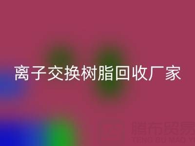探尋優質離子交換樹脂與專業大孔樹脂回收：企業電話全知曉