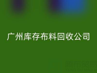 廣州庫存布料回收公司:紡織業綠色轉型的踐行者