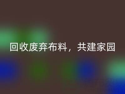 上海真絲布料回收公司:回收廢棄布料,共建環(huán)保家園