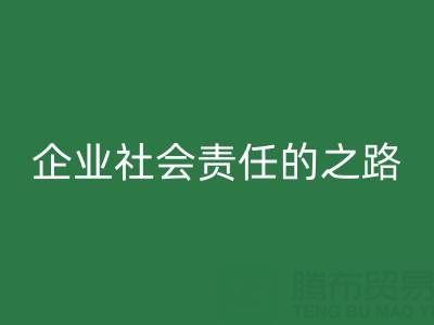 上海庫(kù)存布料回收：探索企業(yè)社會(huì)責(zé)任的綠色實(shí)踐之路