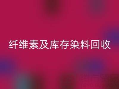 資源回收新機遇:磷酸鐵鋰、聚乙烯醇、纖維素及庫存染料回收全解析