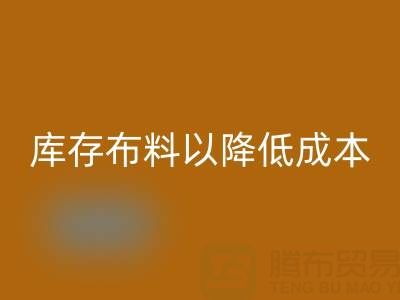 如何有效管理回收庫(kù)存布料以降低成本