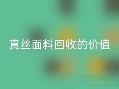真絲睡衣回收:探尋上海真絲面料回收的價值與價格