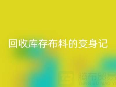 從廢棄到寶貝：廣州回收庫(kù)存布料的變身記