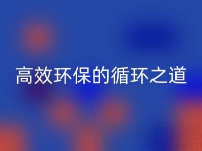 上海庫(kù)存輔料回收流程全解析：高效環(huán)保的循環(huán)之道