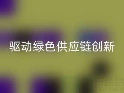 上海庫存輔料處理廠:激活沉睡資源,驅動綠色供應鏈創新