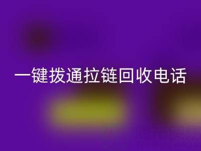 一鍵撥通拉鏈回收電話，環保生活輕松啟程！