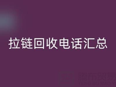拉鏈回收電話匯總：一鍵撥打，讓環保更省心！