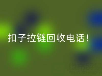 環保新時尚：一鍵撥打扣子拉鏈回收電話！