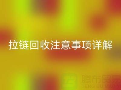 拉鏈回收全指南：正確方法與關鍵注意事項詳解