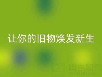 環(huán)保拉鏈回收電話服務(wù):讓你的舊物煥發(fā)新生!