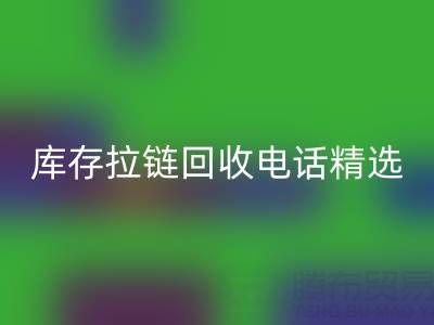 拉鏈回收電話精選:開啟你的環保精彩生活!